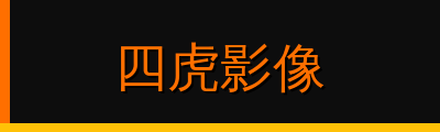 四虎影像视频社区